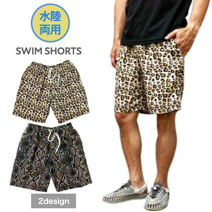 【送料無料】ショートパンツ 短パン 水陸両用 ヒョウ柄 レオパード ヘビ柄 アニマル模様 水着 スイムパ..
