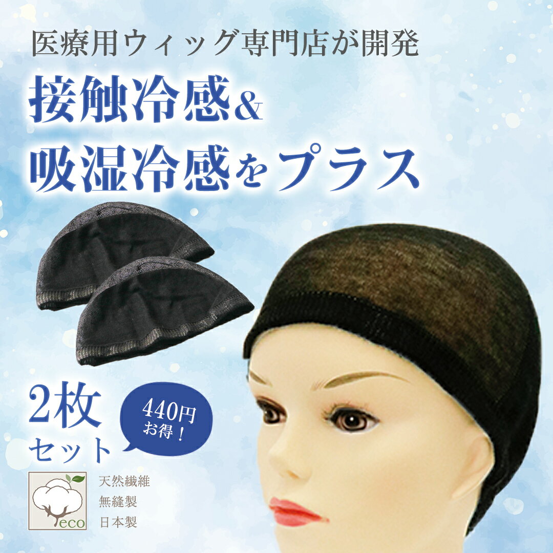 2枚セット ウィッグネット 痛くない ふわてぃー ウィッグキャップ　ウィッグ用品 かつら用ネット インナーキャップ 痛くない 締めつけない フィットする ウイッグ ウィック かつら ネット ナイトキャップ ウィッグ専用キャップ 医療用ウィッグネット オーガニックコットン