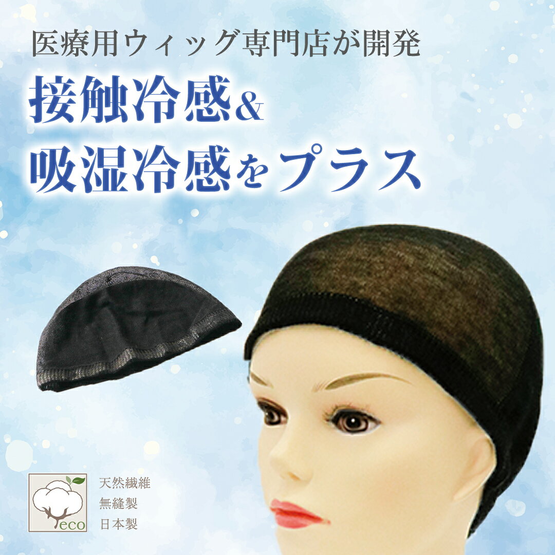 ※Mサイズ在庫切れ オーガニックコットン100%のウィッグネット「ふわてぃー」 夏限定！クールタイプ登場 「ふわてぃー」は、オーガニックコットン100%で作製された高品質なウィッグネットです。柔らかなつけ心地を実現するだけでなく、無縫製仕上げにより肌に優しく、デリケートなお肌の方でも安心してお使いいただけます。このウィッグキャップは、特殊フィルムを採用しているため、頭部にしっかりとフィットし、長時間の着用でも快適さを保つ設計となっています。 【多用途で便利なインナーキャップ・ナイトキャップ】 「ふわてぃー」は、ウィッグキャップとしてだけではなく、インナーキャップやナイトキャップとしても幅広く活用できる多機能なアイテムです。吸水性に優れた素材を使用しているため、汗をしっかりと吸収し、蒸れにくく快適な使用感を提供します。特に、就寝時にナイトキャップとして使用することで、髪や頭皮の保護にも役立ちます。さらに、無縫製仕上げによる滑らかなデザインは、縫い目によるストレスを感じることなく使用できる点が魅力です。 【製品の特徴】 ・柔らかい肌ざわり：オーガニックコットン100%の高品質素材が、肌に優しく快適なつけ心地を提供します。敏感肌の方や長時間使用する方にも最適です。 ・無縫製仕上げ：縫い目がないため、縫い目による摩擦や肌トラブルを軽減し、ストレスフリーな着用体験を実現します。 ・特殊フィルム採用：頭部にぴったりとフィットする設計で、動きの多い日中でもずれにくく快適です。 ・汗吸収性能：優れた吸水性を備えており、蒸れを防ぎながら頭皮を快適に保ちます。ウィッグキャップやナイトキャップとしての使用に理想的です。 【ご使用上の注意】 ※糸のほつれについて： 通気性と軽さを追求するため、非常に細い糸を使用して作製しています。そのため、使用後にニットのヨレや糸のほつれが生じることがありますが、これらは品質上の問題ではありません。安心してご利用ください。 ※テクノアジャスター®のねじれについて：商品に使用している特殊フィルムは縫製を行わずに仕上げているため、使用中にねじれが生じることがあります。これも品質に影響を及ぼすものではないため、ご安心ください。 【 抗がん剤治療中の方や脱毛症の方へのギフトに最適】 「ふわてぃー」は、抗がん剤治療中の方や脱毛症の方など、頭皮の敏感な方へのプレゼントとしても大変おすすめです。オーガニックコットンの優しい素材感と快適な使用感が、贈られる方の日常生活をより豊かで快適なものにしてくれます。 また、シンプルで使いやすいデザインは、どんなシーンにもマッチしやすく、贈り物としても喜ばれること間違いありません。 【ご購入はこちらから】 「ふわてぃー」で、日常生活をより快適で心地よいものにしましょう。オーガニックコットン100%の高品質なインナーキャップ・ウィッグキャップをぜひお試しください。 関連キーワード ウィッグネット ウィッグ ネット ウィッグネット カバー ウィッグ ウイッグ フルウィッグ ヘア ロングヘア ロング ミディアム ボブ ショート wig うぃっぐ かつら 天然繊維 医療用ウィッグ専門店 通気性 快適性 伸縮性 なめらか 無縫製 体温 オールシーズン 軽い インナーキャップ ナイトキャップ プレゼント オーガニックコットン
