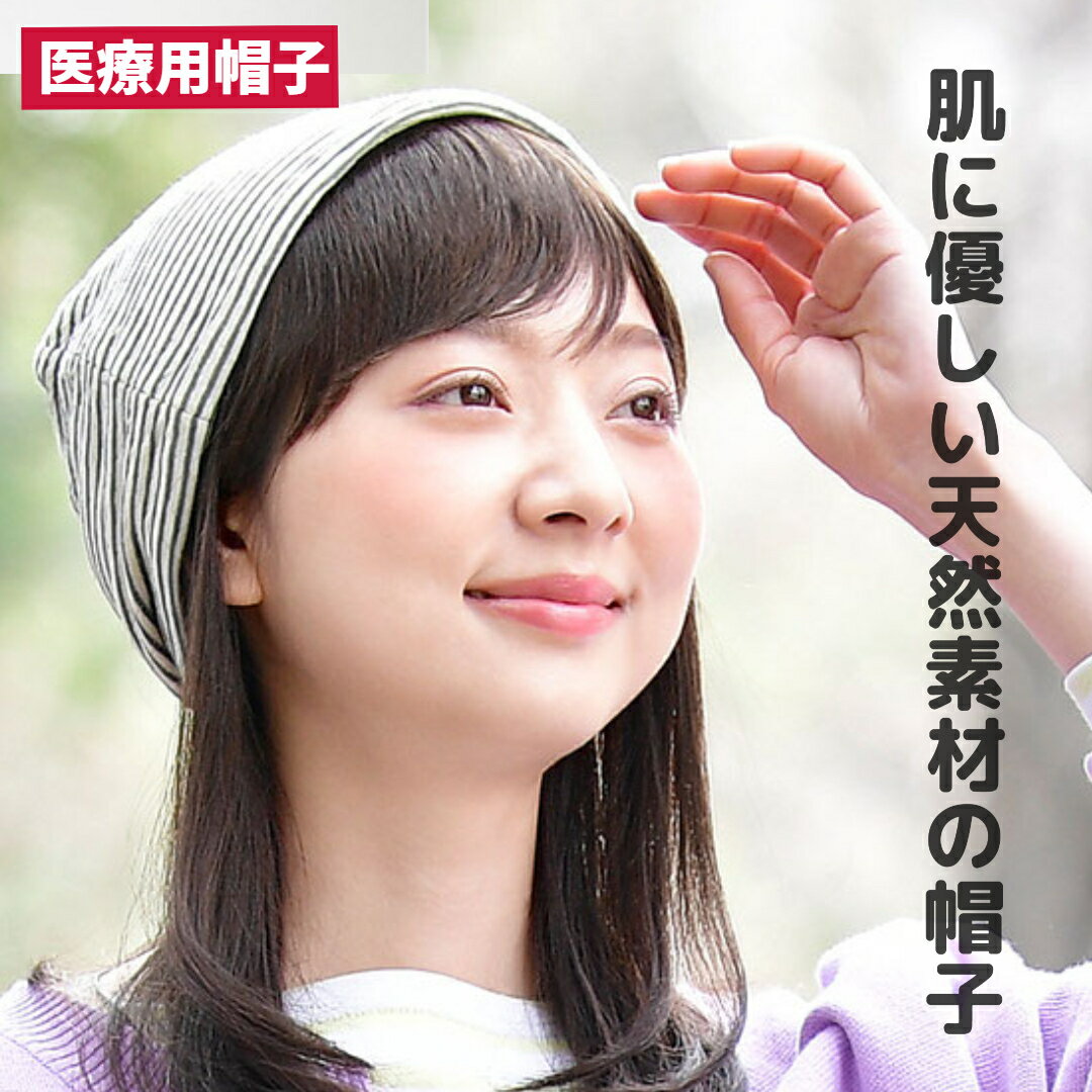 医療用帽子 オーガニックコットン100% ワッチタイプ 色:ボーダー フリーサイズ フライス生地 帽子 ウィッグと使えるケア帽子 抗がん剤治療 脱毛症 肌に優しい ふわっとやわらかい 軽い素材