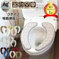 [メール便送料無料]トイレ 便座カバー 洗浄暖房 o型 u型 貼る 洗える トイレ用品 おしゃれ かわいい ふわふわ Ag+ 吸着 便座シート 厚 洗濯可 抗菌 防臭 消臭 丸洗い 節電 トイレタリー 便座吸着シート トイレグッズ シンプル 無地 肌触り 清潔 黒 白 全国一律 送料無料