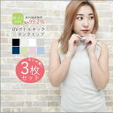タンクトップ レディース コットン 3枚セット インナー 薄手 UV ノースリーブ 綿 ハイネック シンプル かわいい 3枚 まとめ買い 着回し ベーシック ト...