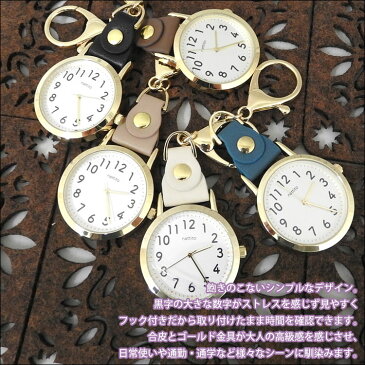 [メール便送料無]懐中時計 おしゃれ キーホルダー 時計 懐中 ポケットウォッチ レディース フック ベルト 革 合皮 ブランド アンティーク メンズ シンプル 文字盤 見やすい クォーツ 日本製 ナースウォッチ かわいい 軽い ナース グッズ 看護師 1年保証 母の日 実用的