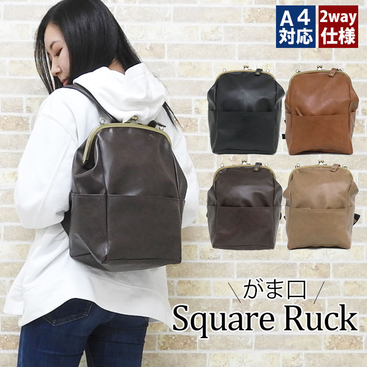 【4290円→3560円】がま口 リュック レディース おしゃれ 大人 かわいい レザー バッグ 通勤 a4 大きめ がま口リュック ブランド 2way リュックサック 大容量 軽量 ショルダー トート スクエア シンプル マザーズバッグ 背面ファスナー ポケット ミニ 女子 女性