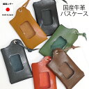 【2090円→1881円】パスケース 定期入れ メンズ レディース 本革 牛革 おしゃれ ブランド 小さめ 薄型 縦型 横型 ケース レザー 日本製 ヌメ革 撥...