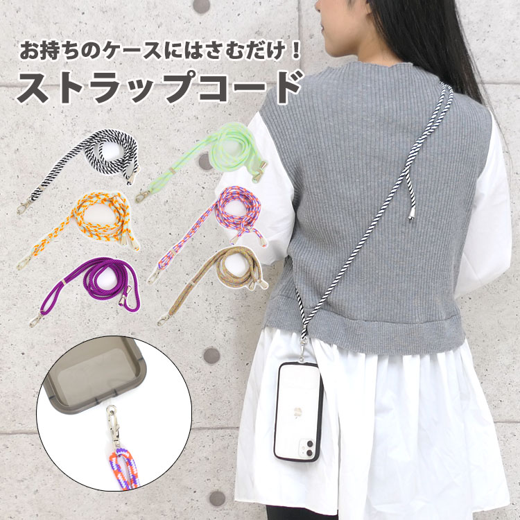 【1150円→799円】スマホショルダー ショルダーストラップ 紐 ストラップ 携帯 スマホ ショルダー 落下防止 首掛け 肩掛け 携帯ストラップ 斜めがけ 挟む 太め ネックストラップ iPhone se android エクスペリア 全機種対応 おしゃれ スマホストラップ