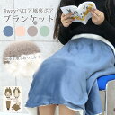 One Style Of Self ブランケット ひざ掛け かわいい 厚手 ブランケット 北欧 ボア 暖かい ベロア 冬 もこもこ ふわふわ 洗える 裏ボア フリース ボタン付き 4way ひざかけ コンパクト ポンチョ スカート 毛布 2枚合わせ ケット 小さめ 大きめ 無地 オフィス 自転車 車用 赤ちゃん プレゼント