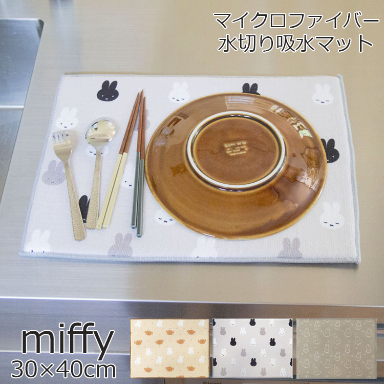 miffy ミッフィー グッズ ミニ 洗える 水切りマット 洗濯機 マイクロファイバー 吸水マット 30×40cm おしゃれ かわいい キャラクターグッズ ブランド 丸洗い 食器 お皿 速乾 乾燥 キッチン 台所 厚手 食器置き 皿置き ボリス 動物 うさぎ 子供 キッズ ギフト プレゼント