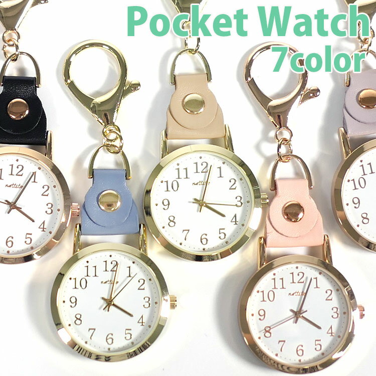 【2530円→2277円】懐中時計 おしゃれ キーホルダー 時計 懐中 ポケットウォッチ レディース フック ベルト 革 合皮 ブランド アンティーク メンズ ...