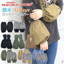 【1150円→1035円】腕カバー おしゃれ アームカバー ガーデニング uv 撥水 おしゃれ 家事 キッチン コットン 綿 作業用 農作業 夏 袖カバー 2w...