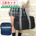 【3300円→2970円】高校生 女子 男子 女子高生 スクールバッグ 大きめ 大容量 ボストンバッグ ショルダー スクバ 2点セット サブバッグ 手提げバッグ かわいい シンプル 無地 黒 紺 ネイビー ブラック 韓国風 斜めがけ 肩掛け 中学生 通学バッグ
