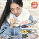 【1050円→945円】ネックウォーマー レディース ボタン おやすみマフラー 暖かい おしゃれ ボア 快眠 首 肩 寝る時 就寝 あったか 首巻き メンズ マ...