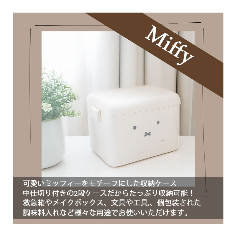【2200円→1980円】ミッフィー コスメボックス メイクボックス 持ち運び 取っ手付き 小さめ 大容量 二段 かわいい おしゃれ 北欧 バニティケース 化粧品収納ボックス メイク道具 収納 ソフト ハード 丈夫 白 ブランド キャラクター one-style-10002828 One Style Of Self サンプル画像2
