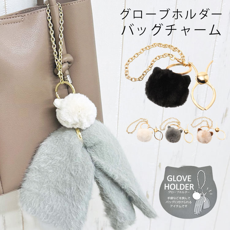 グローブホルダー 手袋ホルダー レディース ファー 猫 チャーム かわいい おしゃれ ゴールド 金具 クリ..