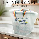 洗濯ネット おしゃれ シンプル 小 かわいい 洗濯 ランドリー ネット バッグ ポーチ ランドリーネット メッシュ 小物 薄型 簡単 型崩れ 防止 洗濯バッグ ...