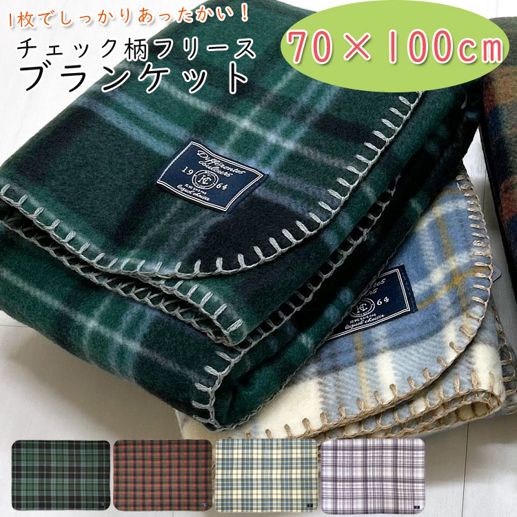 【990円→891円】ひざ掛け 冬 レディース メンズ フリース ブランケット 70 100 おしゃれ かわいい 小さめ チェック柄 コンパクト ハーフケット ...