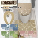 トイレマット フタカバー 便座シート 3点 セット かわいい 北欧 おしゃれ 洗える 滑り止め 吸着タイプ ふかふか エレガント 大きい 47cm以上対応 50...
