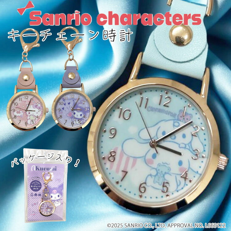 【3190円→2871円】懐中時計 子供 キーホルダー 可愛い ナースウォッチ おしゃれ ポケットウォッチ キッズ ベビー クロミちゃん ハローキティ シナモンロール レディース 小さめ 大きめ ミニ ピンク 青 紫 推し活 グッズ プレゼント
