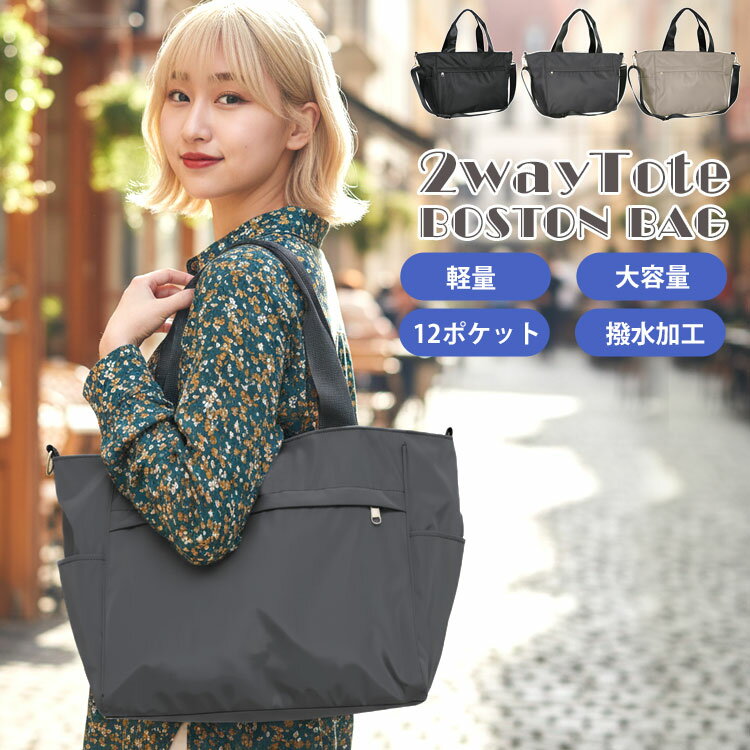 2way トートバッグ レディース 大きめ 大容量 軽量 a4 多収納 多機能 ショルダーバッグ 斜め掛け 肩掛け 軽い かわいい マザーズバッグ トート ショルダー ママ バッグ 横 通勤 ボストンバッグ ファスナー付き 無地 シンプル 10ポケット 旅行 入学式 卒業式 フォーマル 春