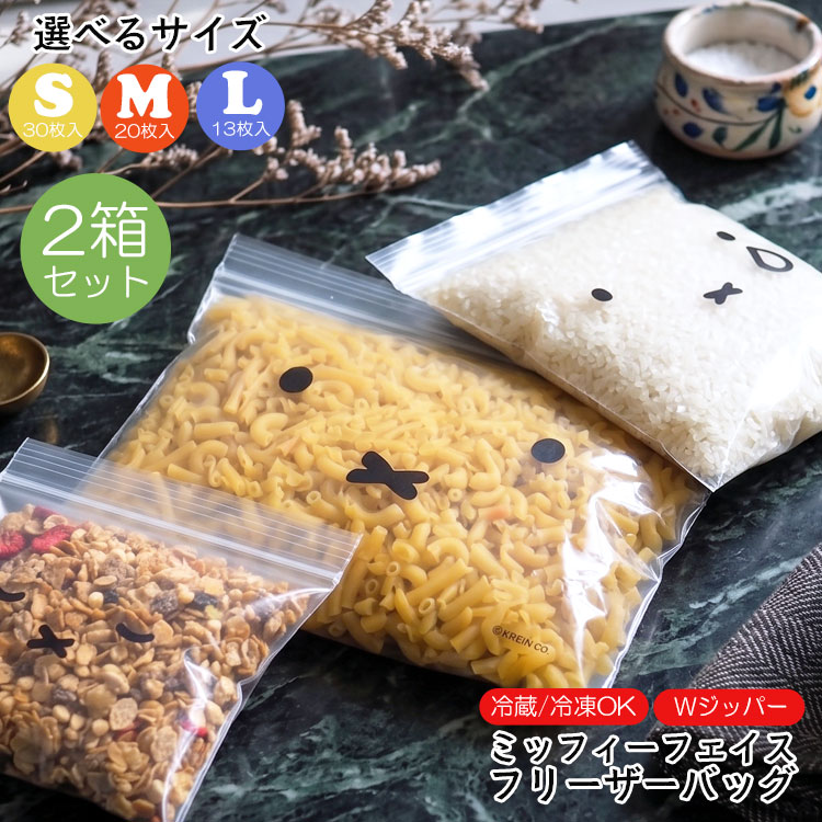 【2個セット】フリーザーバッグ ミッフィー miffy 冷凍保存袋 ジップバッグ 食品保存袋 Wジッパー チャック付き袋 ストックバッグ S M L 30枚 20枚 13枚 かわいい キャラクター 北欧 おしゃれ キッチン用品 消耗品