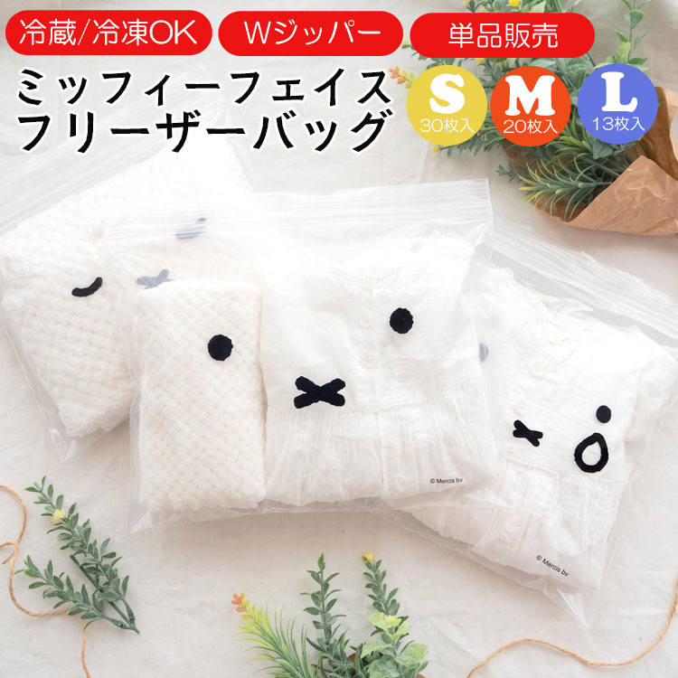 フリーザーバッグ ミッフィー miffy 冷凍保存袋 ジップバッグ 食品保存袋 Wジッパー チャック付き袋 ストックバッグ S M L 30枚 20枚 13枚 かわいい キャラクター 北欧 おしゃれ キッチン用品 消耗品 ギフト プレゼント