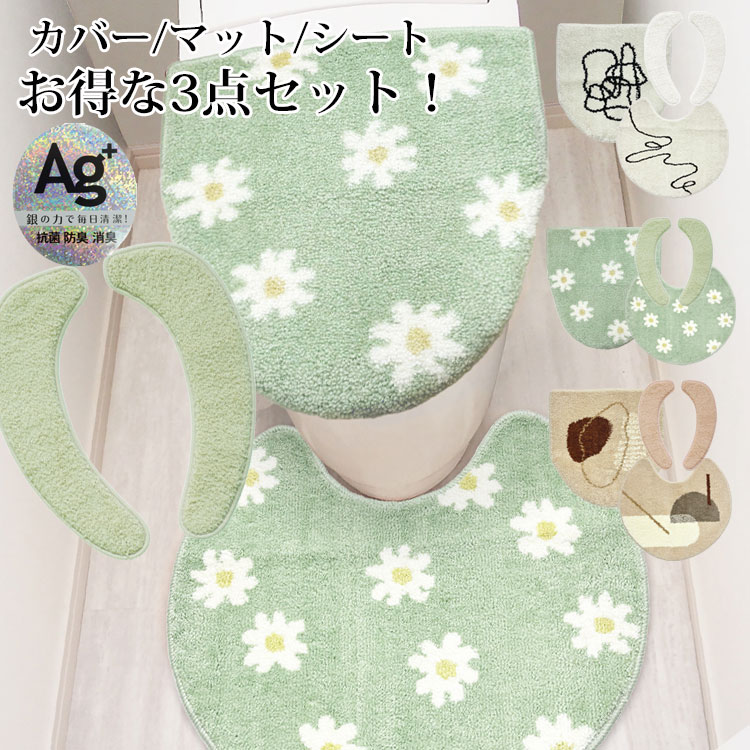 トイレマット セット 3点セット 円形 丸い フタカバー 便座シート 貼るタイプ 厚手 Ag+ 抗菌 吸着 ふわふわ トイレカバー セット 洗浄便座 U字 O型 洗える 滑り止め 北欧 花柄 モダン おしゃれ 可愛い アイボリー 白 ベージュ 緑