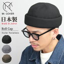 【25日はP5倍!お買い物マラソン】ロールキャップ 帽子 キャップ フィッシャーマンキャップ メンズ つば無し つばなし ワッチキャップ ハット 無地 丸い 深め 日本製