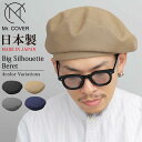 【25日はP5倍!お買い物マラソン】ベレー帽 帽子 メンズ ベレー ぼうし シンプル 無地 ハット ビッグシルエット キャスケット 日本製 ボリューミー カジュアル 単色 ミスターカバー Mr.COVER