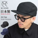 【25日はP5倍!お買い物マラソン】日本製 ジェット キャップ メンズ ジェットキャップ ツバ長め つば 長い 長め つば広 帽子 きゃっぷ 男の子 高校生 大学生 アメカジ かっこいい ミスターカバー Mr.COVER