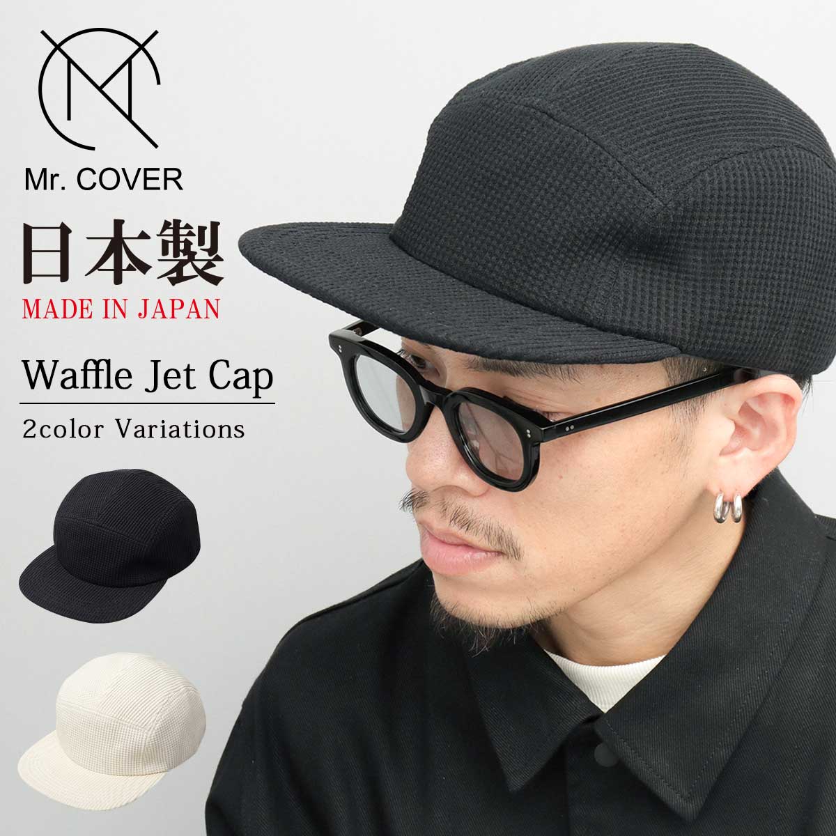 【全品ポイント2倍〜4/19】キャップ メンズ ジェットキャップ キャンプキャップ コットン 日本製 メイドインジャパン シンプル ワッフル 5パネルデザイン ワイドブリム Mr.COVER ミスターカバー