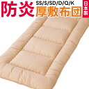 【全品P2倍!レビュー特典アリ】敷き布団 敷布団 敷ふとん 防炎 防災 防炎製品 防災布団 防災ふとん 燃えない 燃えにくい すぐに 燃えない布団 燃えないふとん セミシングル シングル セミダブル ダブル クイーン キング 厚 ボリュームタイプ シングル ダブル 日本製(3)