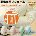 【本日P2倍!SSアフターセール】往復送料無料 プレミアムダウンウォッシュ 羽毛布団 打ち直し リフォーム リフレッシュ シングルサイズ ダブルサイズ シングル...