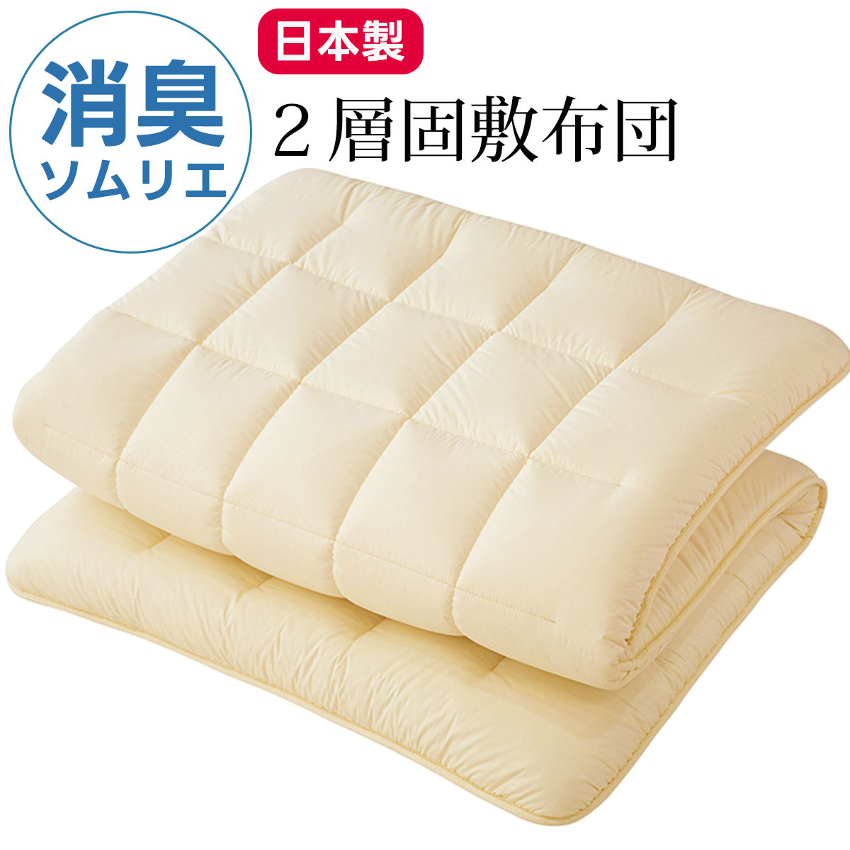 【レビューキャンペーン実施中】消臭 敷布団 敷きふとん ベッドパット 洗える 敷き布団 消臭ソムリエ ダクロン 衛生 きれい アレルゲン ウォッシャブル シングル シングルロング ダブル ダブルロング 睡眠 寝具指導士 日本製