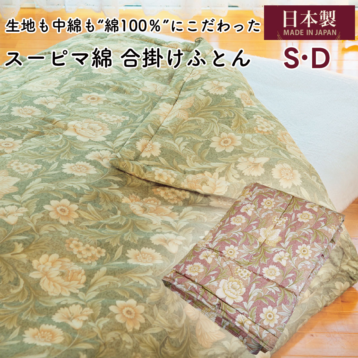 綿わた布団 綿ふとん 合掛け 合掛け布団 掛布団 コットン 綿 スーピマ綿 綿100％ 日本製 肌ふとん フィット シングル シングルロング ダブル ダブルロング 父の日 母の日 敬老の日 プレゼント 日本製