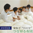 【レビューでもれなくプレゼント】つながる布団 羽毛布団 家族用 組み合わせ 肌掛け 繋がる 繋げる 羽毛 シングル セミダブル ダブル クイーン キング 掛け布団 ダウンケット papakoso パパコソ 日本製 ポーランド産 ダウン 軽量生地 エクセルゴールドラベル