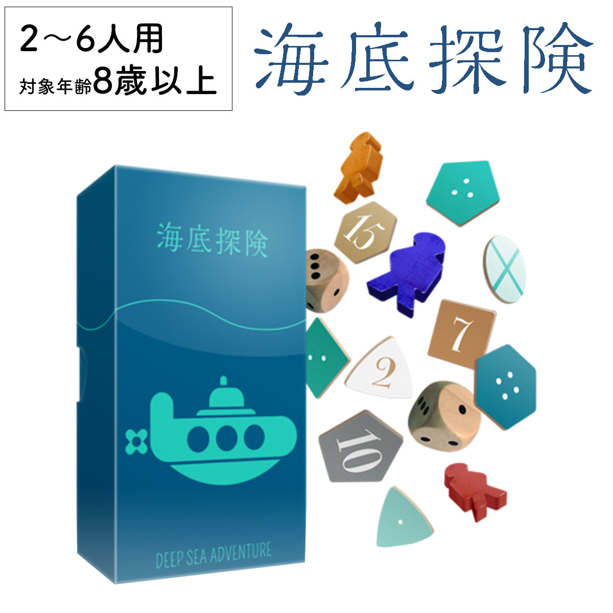 【本日P10倍+限定クーポン】海底探検 ゲームマーケット大賞 新品 ボードゲーム 子ども 小学生 大人 アナログゲーム テーブルゲーム ボドゲ おもちゃ 知育 誕生日プレゼント 子供 ギフト 男の子 女の子 家族 6歳 7歳 防災 おうち遊び オインクゲーム