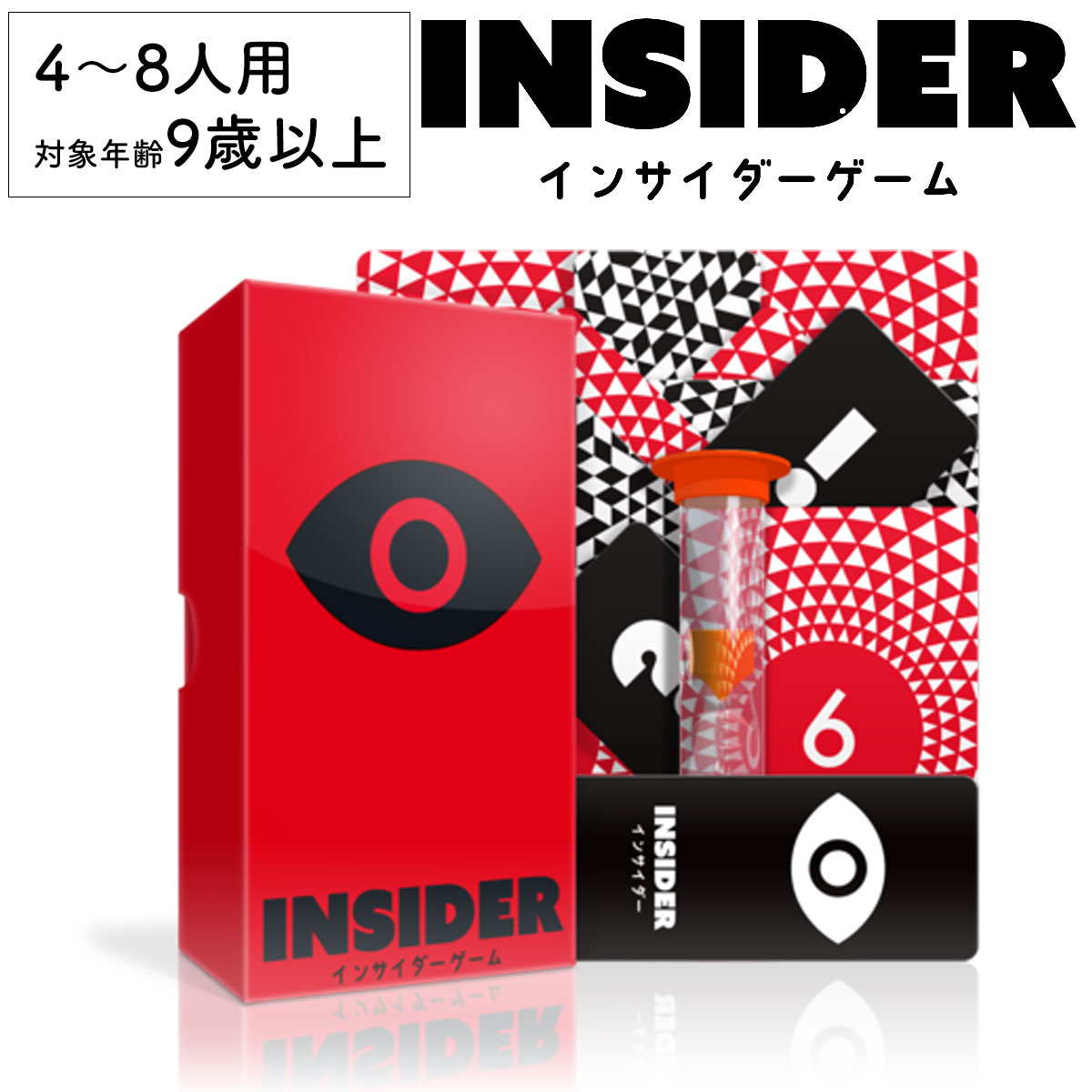 【本日 P5倍＋限定クーポン】インサイダーゲーム INSIDER 新品 ボードゲーム 子ども 小学生 大人 アナログゲーム テーブルゲーム ボドゲ おもちゃ 知育 誕生日プレゼント 子供 ギフト 男の子 女の子 家族 9歳 10歳 防災 おうち遊び オインクゲーム