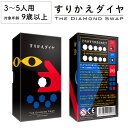 【本日P2倍+Pバック最大22倍】すりかえダイヤ 新品 ボードゲーム 子ども 小学生 大人 アナログゲーム テーブルゲーム ボドゲ おもちゃ 知育 誕生日プレゼ...