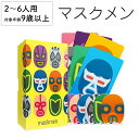 【レビューでもれなくプレゼント】マスクメン ますくめん 新品 ボードゲーム 子ども 小学生 大人 アナログゲーム テーブルゲーム ボドゲ おもちゃ 知育 誕生日...