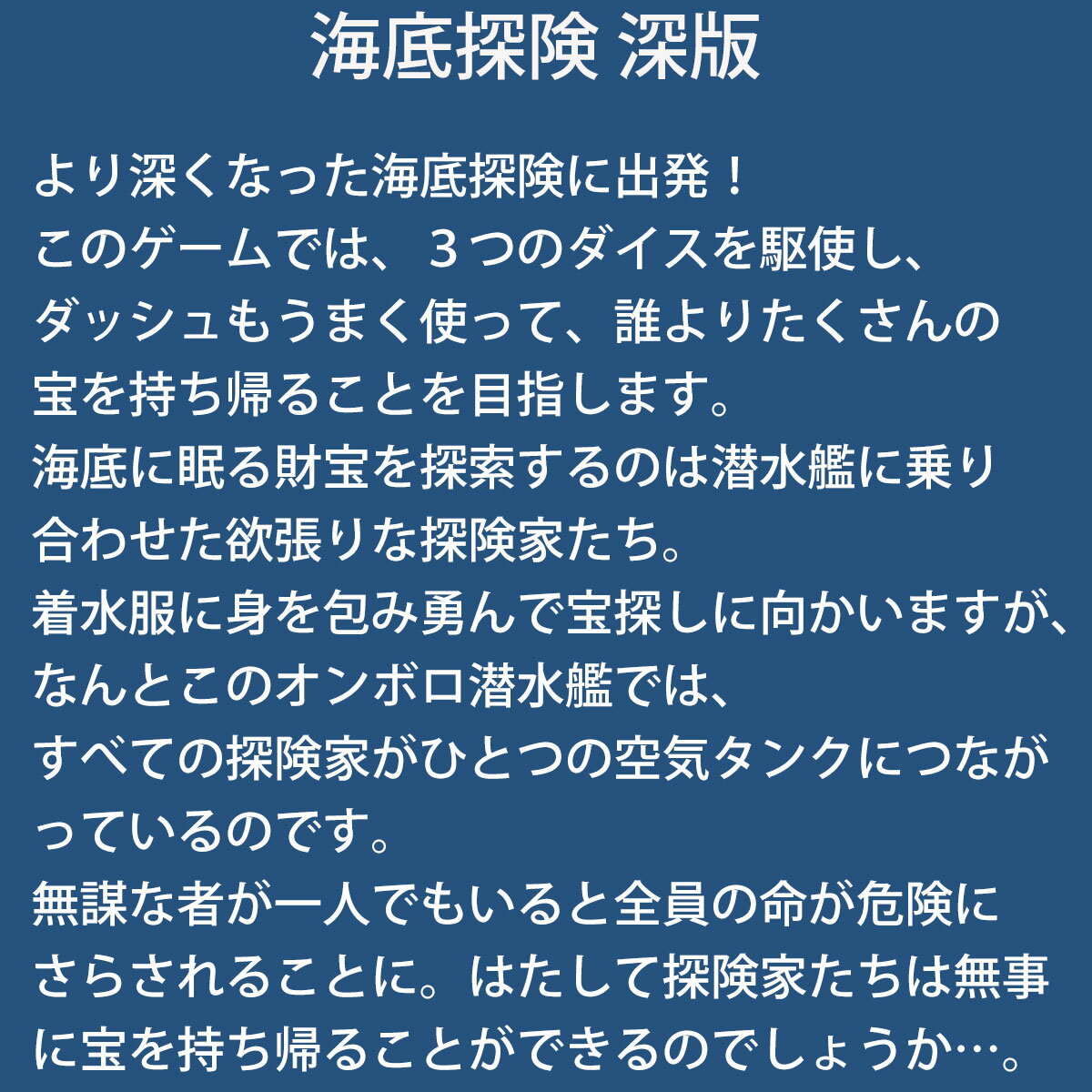 【店内全品P2倍は2/23 01:59まで】海底探検 深版 ゲームマーケット大賞 新品 ボードゲーム 子ども 小学生 大人 アナログゲーム テーブルゲーム ボドゲ おもちゃ 知育 誕生日プレゼント 子供 ギフト 男の子 女の子 家族 6歳 7歳 防災 おうち遊び オインクゲーム 2