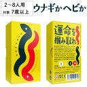 【レビューでもれなくプレゼント】うなぎかヘビか ウナギかへびか 鰻か蛇か 新品 ボードゲーム 子ども 小学生 中学生 大人 アナログゲーム テーブルゲーム ボド...
