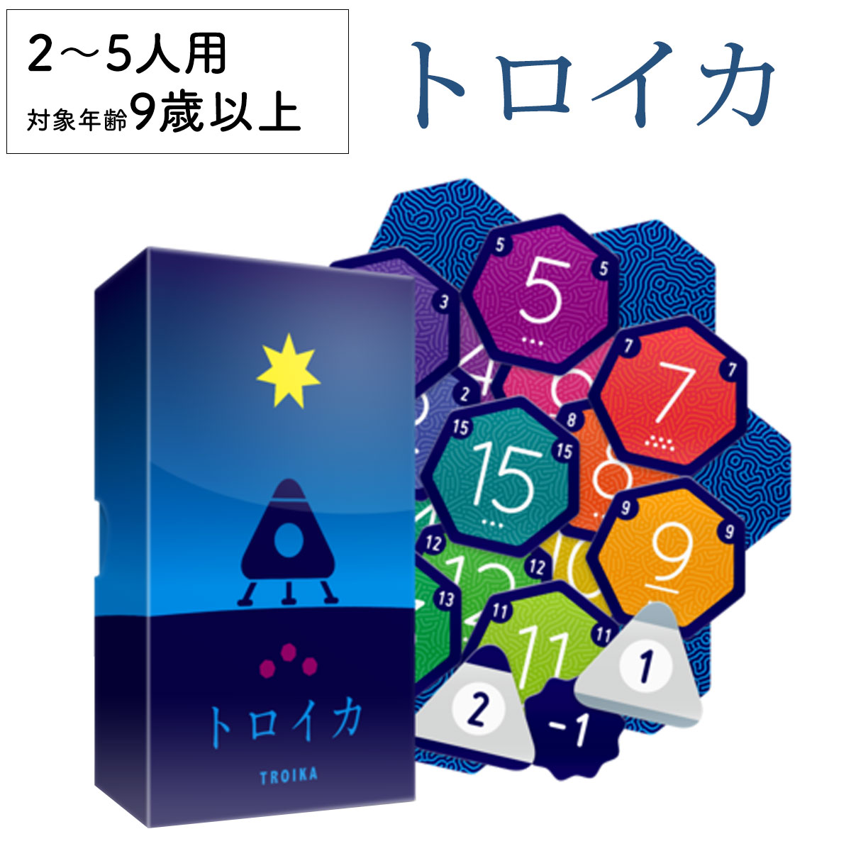 【本日 全品ポイント5倍】トロイカ TOROIKA 新品 ボードゲーム 子ども 小学生 大人 アナログゲーム テーブルゲーム ボドゲ おもちゃ 知育 誕生日プレゼント 子供 ギフト 男の子 女の子 家族 9…