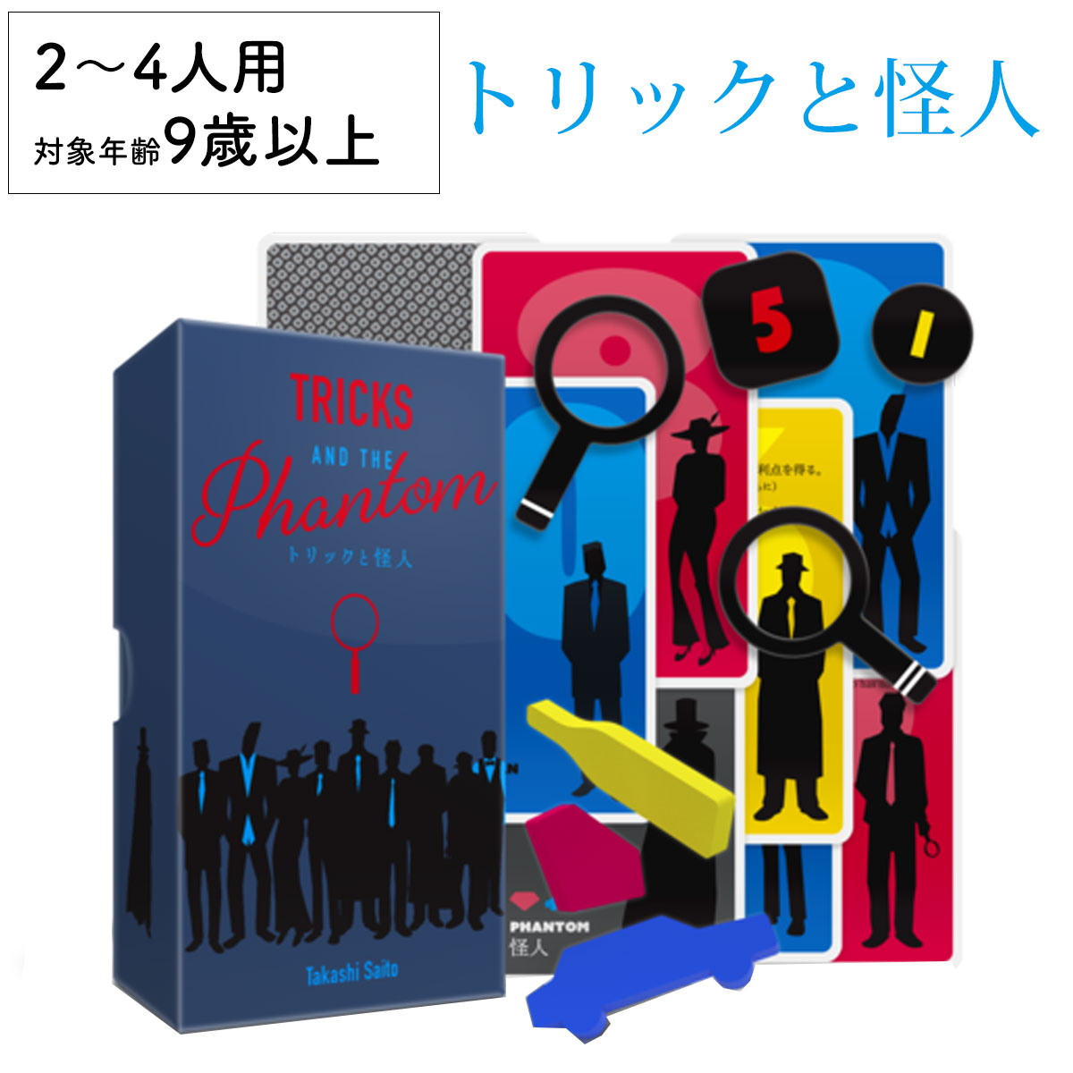 【21、22日は全品ポイント2倍】トリックと怪人 TRICKS Phantom 新品 ボードゲーム 子ども 小学生 大人 アナログゲーム テーブルゲーム ボドゲ おもちゃ 知育 誕生日プレゼント 子供 ギフト 男の子 女の子 家族 9歳 10歳 防災 おうち遊び オインクゲーム