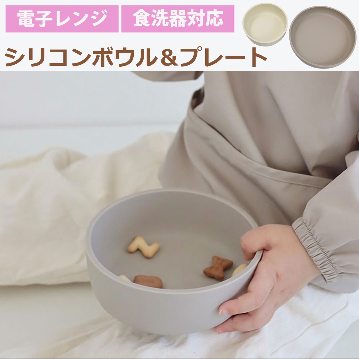 おしゃれなベビー食器 【21、22日は全品ポイント2倍】おしゃれでシンプルなシリコンボウル＆プレートセット ベビー食器 シリコン セット 女の子 男の子 赤ちゃん 離乳食 こども 離乳食 プレート ボウル 子ども ベビー 耐熱 食器洗い機 電子レンジ可 おやつ ベビーやキッズ 出産祝い MonCiel