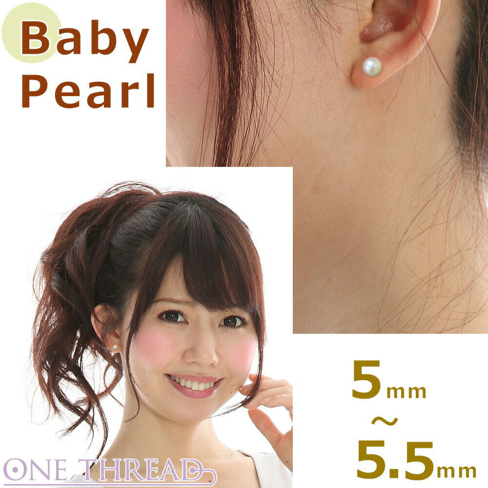 パール ピアス 真珠 プラチナ ベビーパール 5-5.5mm あこや真珠 Pearl レディース Pt900 和珠 5ミリ-5.5ミリ スタッドピアス あこやピアス 日本製 One thread 冠婚葬祭 結婚式 お葬式 法事 誕生日 お祝い ギフト プレゼント ワンスレッド あす楽 ポスト投函対応