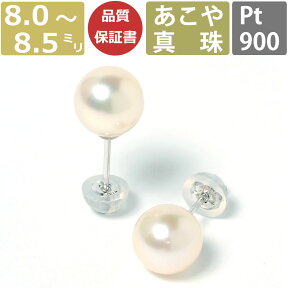 【全品ポイント2倍 ～4/23マデ】パール ピアス 真珠 プラチナ 7mm 7.5mm 8mm 8.5mm珠 あこや真珠 Pearl ピアス Pt900 Pt 和珠 大珠 大粒 7ミリ 7.5ミリ 8ミリ 8.5ミリ スタッドピアス あこや レディース 日本製 冠婚葬祭 結婚式 お葬式 法事 誕生日 お祝い プレゼント