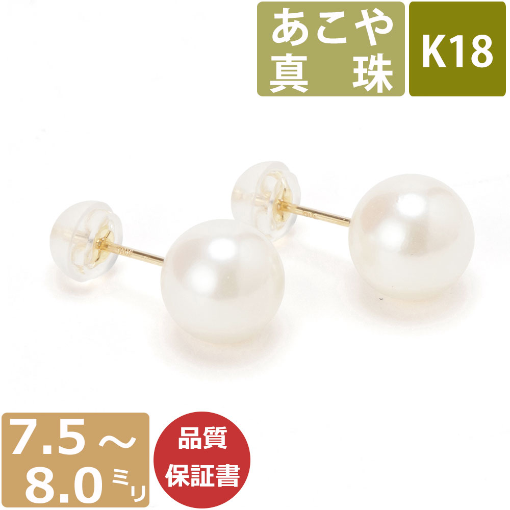 パール ピアス 真珠 18金 7.5mm-8mm珠 あこや真珠 Pearl レディース ピアス K18 和珠 7.5ミリ-8ミリ スタッドピアス あこやピアス 日本製 One thread 18金ジュエリー 冠婚葬祭 結婚式 お葬式 法事 誕生日 お祝い ギフト プレゼント ワンスレッド あす楽対応 ネコポス対応可