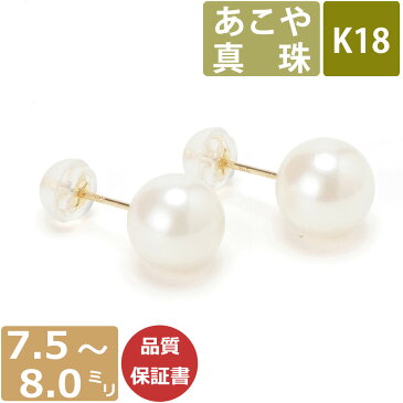 パール ピアス 真珠 18金 7.5mm-8mm珠 あこや真珠 Pearl レディース ピアス K18 和珠 7.5ミリ-8ミリ スタッドピアス あこやピアス 日本製 One thread 18金ジュエリー 冠婚葬祭 結婚式 お葬式 法事 誕生日 お祝い ギフト プレゼント ワンスレッド あす楽対応 ネコポス対応可