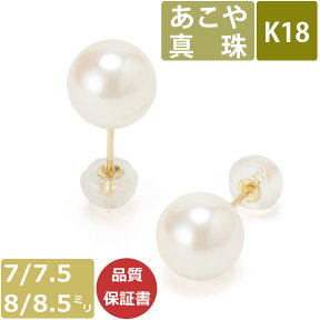 【4/26 全品ポイント5倍！】パール ピアス 真珠 18金 7mm 7.5mm 8mm 8.5mm珠 あこや真珠 Pearl ピアス K18 和珠 大珠 大粒 7ミリ 7.5ミリ 8ミリ 8.5ミリ スタッドピアス あこやピアス 日本製 ジュエリー 冠婚葬祭 結婚式 お葬式 法事 誕生日 お祝い ギフト プレゼント