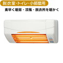 【全品P5倍!お買い物マラソン】涼風暖房機 SDG-1200GSM グラファイトヒーター式 壁型 脱衣室 トイレ 小部屋用 非防水仕様 標準工事費込み